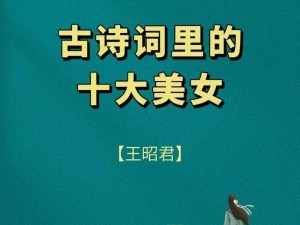 王昭君的成长秘诀：古代女子的快速发育之路探索