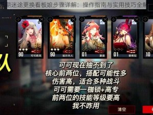 无期迷途更换看板娘步骤详解：操作指南与实用技巧全解析