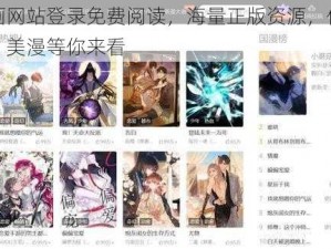 羞羞漫画网站登录免费阅读，海量正版资源，优质国漫、日漫、美漫等你来看