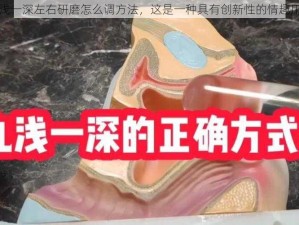 九浅一深左右研磨怎么调方法，这是一种具有创新性的情趣用品