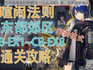 明日方舟喧闹法则突袭CB-EX2超低配攻略：实战解析通关策略