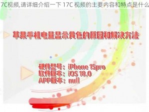 17C视频,请详细介绍一下 17C 视频的主要内容和特点是什么？