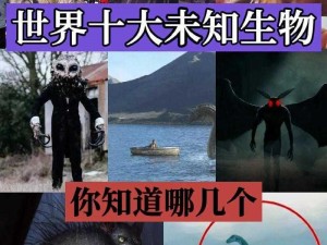 十大真实存在的怪物;十大真实存在的怪物：你知道哪些鲜为人知的恐怖生物？