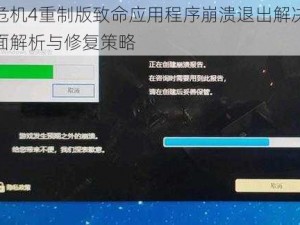 生化危机4重制版致命应用程序崩溃退出解决方案：全面解析与修复策略