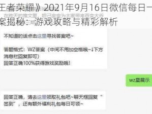 《王者荣耀》2021年9月16日微信每日一题答案揭秘：游戏攻略与精彩解析