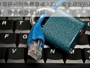 四叶草研究所免费隐藏入口，安全稳定的翻墙工具，带你畅游互联网