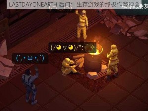 LASTDAYONEARTH 后门：生存游戏的终极作弊神器