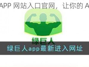 绿巨人推广 APP 网站入口官网，让你的 APP 推广更轻松