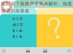 揭秘天下英雄录答案全解析：我是谜语的探索者