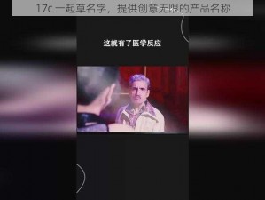 17c 一起草名字，提供创意无限的产品名称