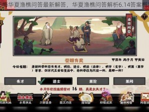 无悔华夏渔樵问答最新解答，华夏渔樵问答解析6.14答案概览