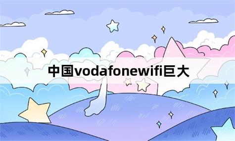 VODAFONEWIFI 另类，畅享高速网络的无限可能