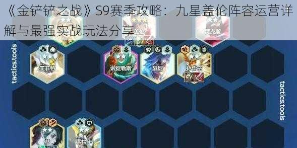 《金铲铲之战》S9赛季攻略:九星盖伦阵容运营详解与最强实战玩法分享