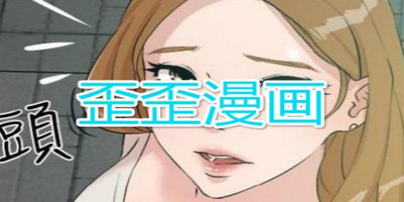 热门免费漫画,尽在歪歪漫画免费漫画入口