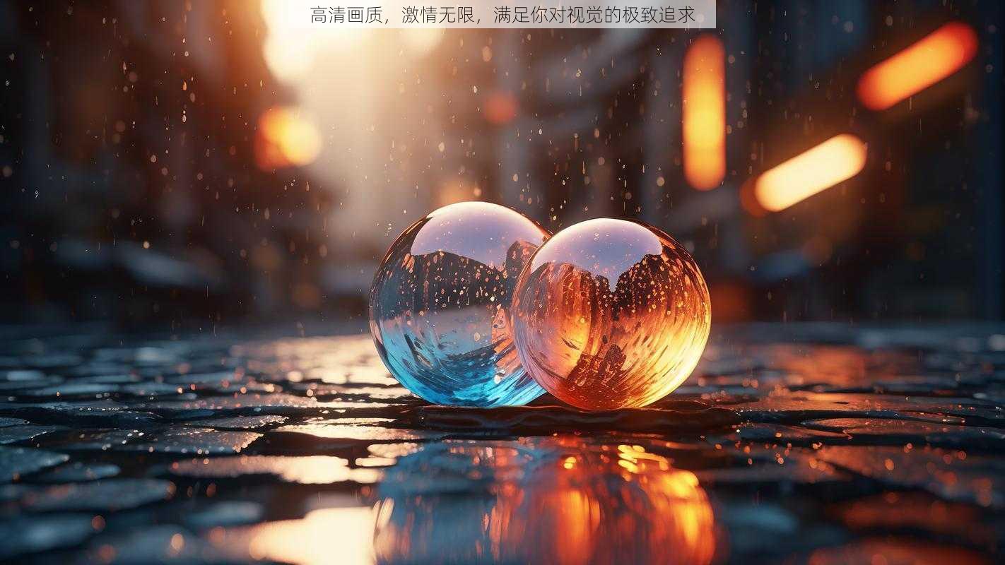 高清画质，激情无限，满足你对视觉的极致追求