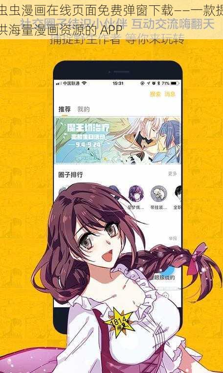 虫虫漫画在线页面免费弹窗下载——一款提供海量漫画资源的 APP