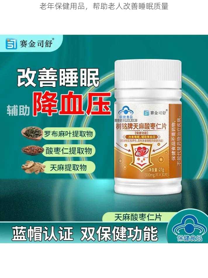 老年保健用品，帮助老人改善睡眠质量