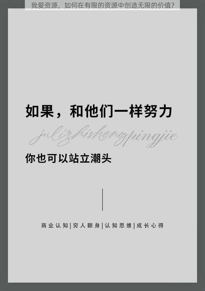 我爱资源，如何在有限的资源中创造无限的价值？