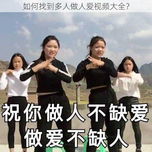 如何找到多人做人爱视频大全？