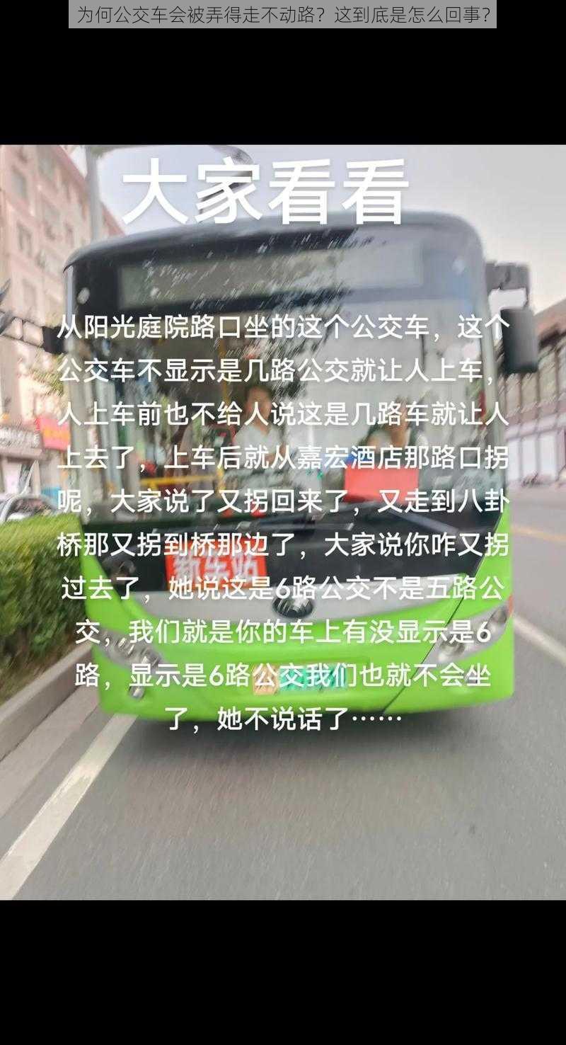 为何公交车会被弄得走不动路？这到底是怎么回事？