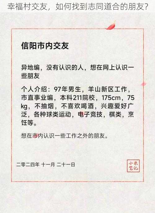 幸福村交友，如何找到志同道合的朋友？