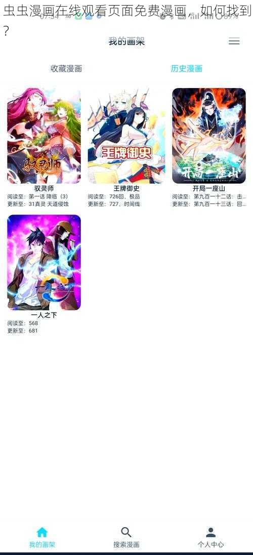 虫虫漫画在线观看页面免费漫画，如何找到？