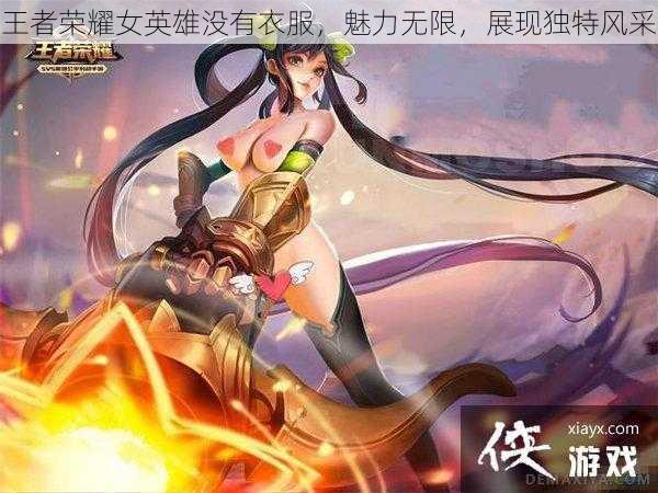 王者荣耀女英雄没有衣服，魅力无限，展现独特风采