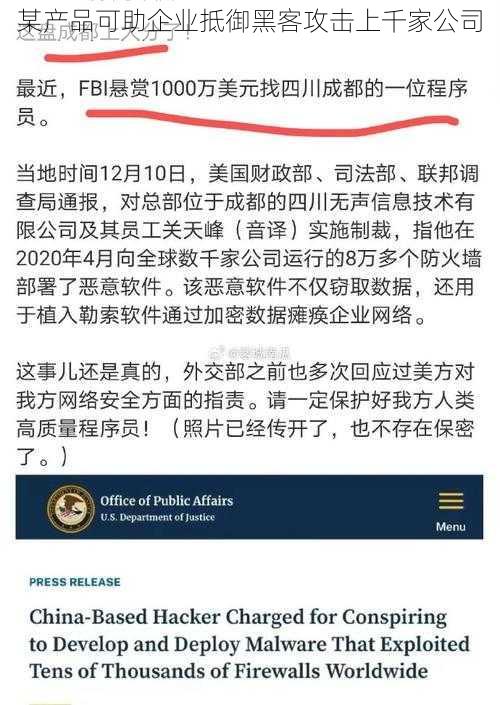 某产品可助企业抵御黑客攻击上千家公司