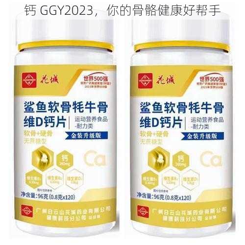 钙 GGY2023，你的骨骼健康好帮手