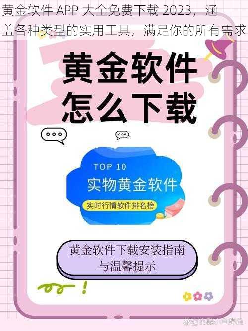 黄金软件 APP 大全免费下载 2023，涵盖各种类型的实用工具，满足你的所有需求