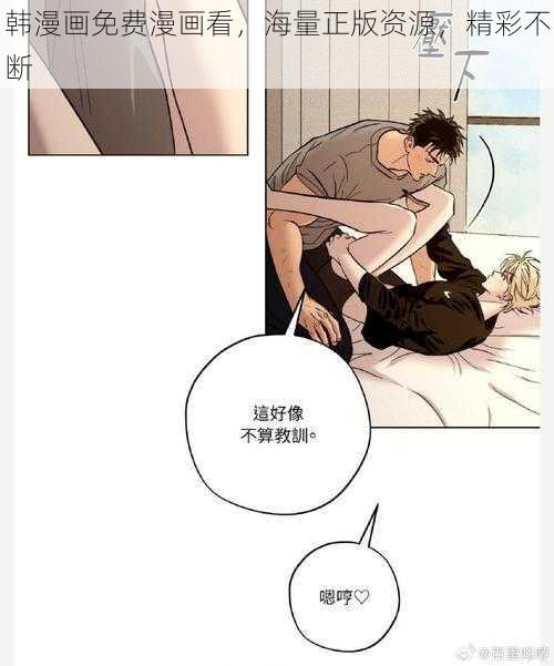 韩漫画免费漫画看，海量正版资源，精彩不断