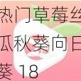 热门草莓丝瓜秋葵向日葵 18 岁在线观看污 ios 免费，汇聚各种类型精彩影片