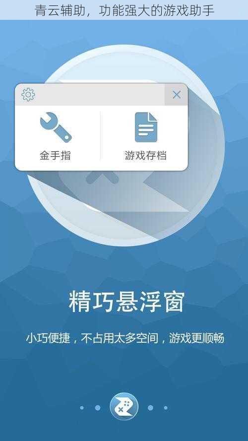 青云辅助，功能强大的游戏助手