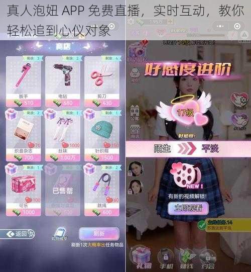 真人泡妞 APP 免费直播，实时互动，教你轻松追到心仪对象