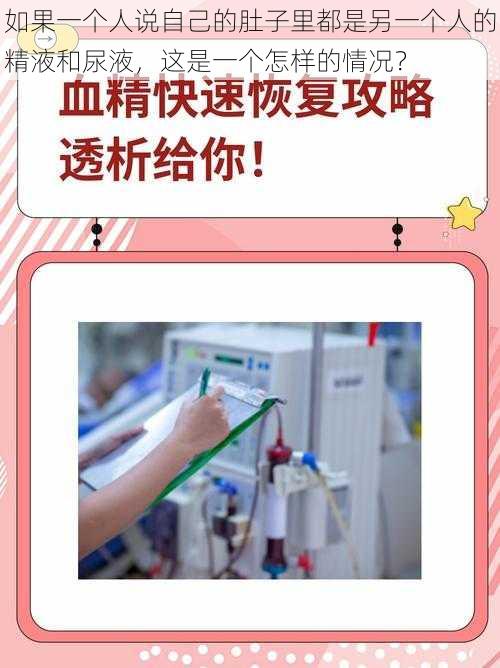 如果一个人说自己的肚子里都是另一个人的精液和尿液，这是一个怎样的情况？