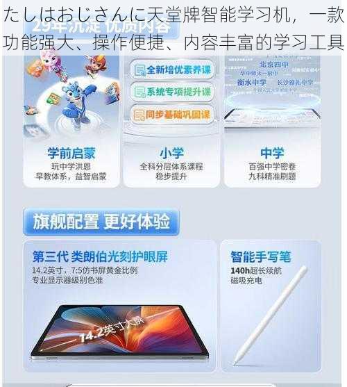 たしはおじさんに天堂牌智能学习机，一款功能强大、操作便捷、内容丰富的学习工具