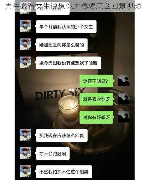 男生必看女生说想你大棒棒怎么回复视频