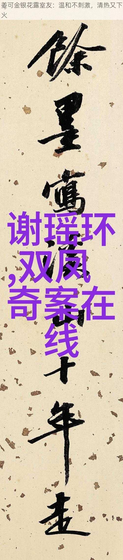 姜可金银花露室友：温和不刺激，清热又下火