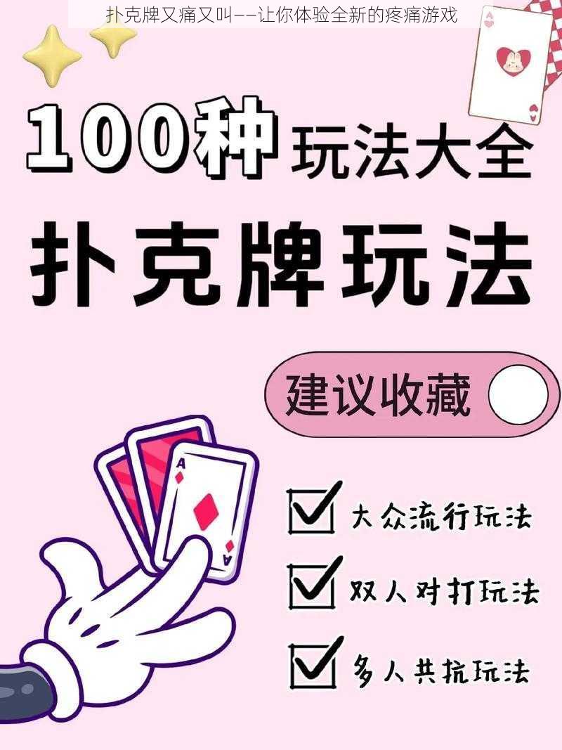 扑克牌又痛又叫——让你体验全新的疼痛游戏