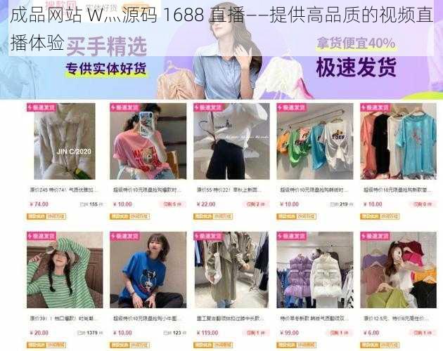 成品网站 W灬源码 1688 直播——提供高品质的视频直播体验