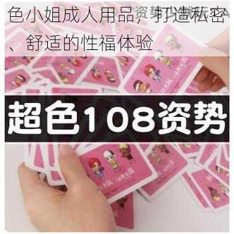 色小姐成人用品，打造私密、舒适的性福体验