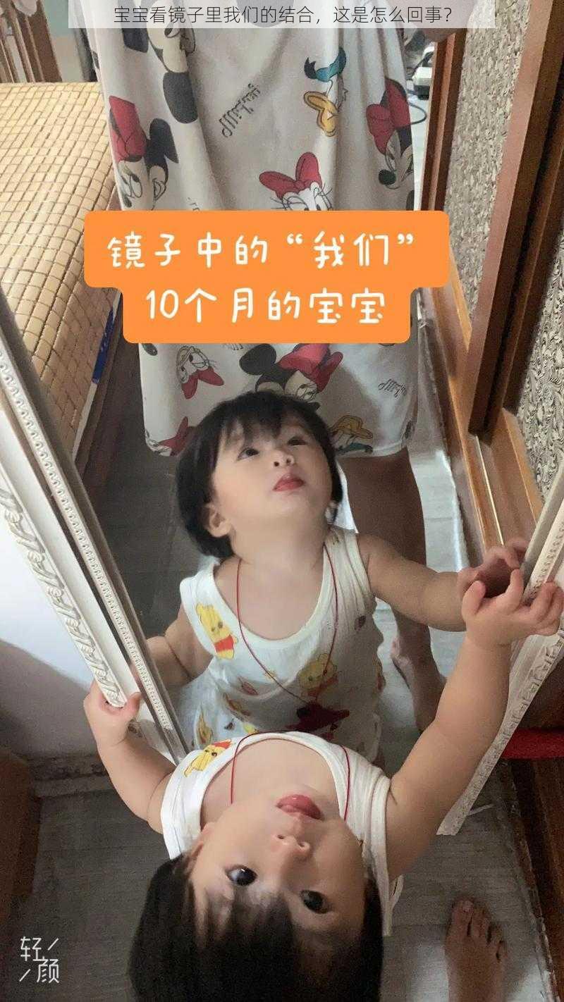 宝宝看镜子里我们的结合，这是怎么回事？