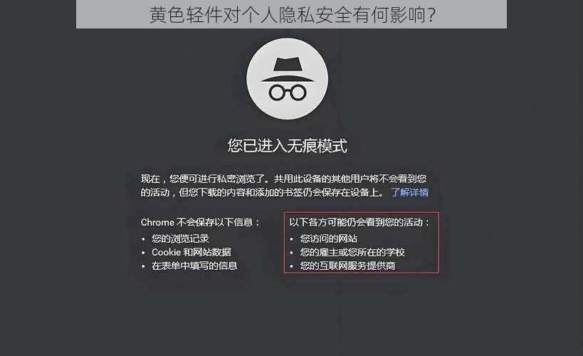 黄色轻件对个人隐私安全有何影响？