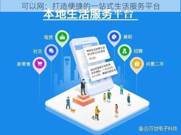 可以网：打造便捷的一站式生活服务平台