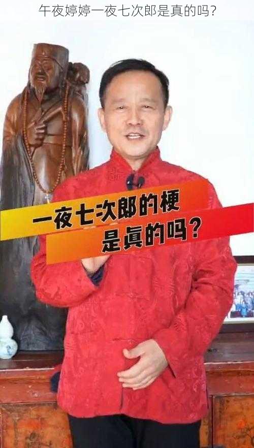 午夜婷婷一夜七次郎是真的吗？