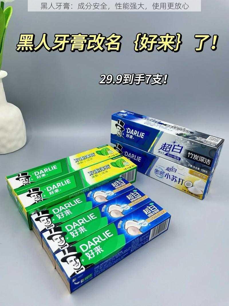 黑人牙膏：成分安全，性能强大，使用更放心