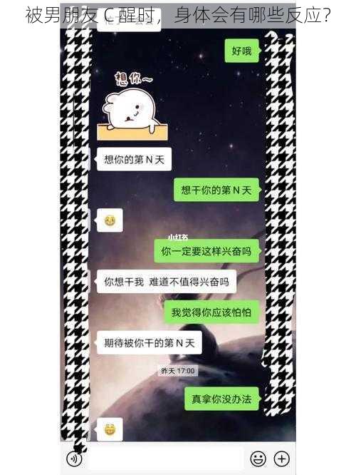 被男朋友 C 醒时，身体会有哪些反应？