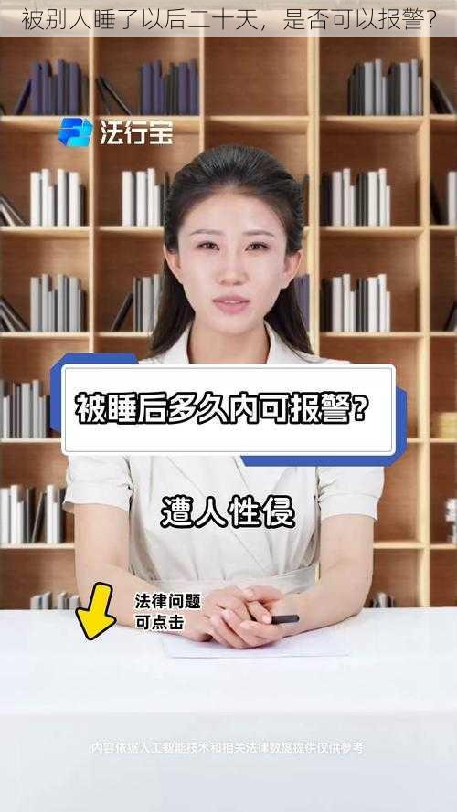 被别人睡了以后二十天，是否可以报警？