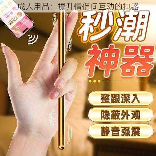 成人用品：提升情侣间互动的神器