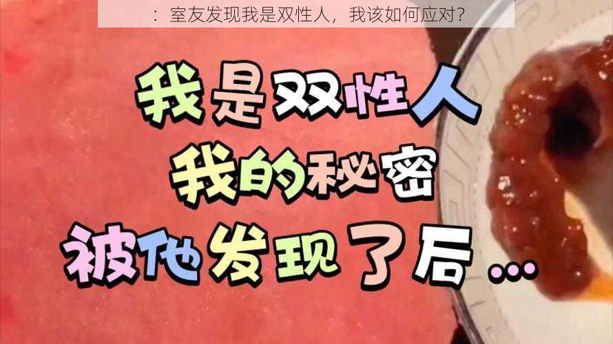 ：室友发现我是双性人，我该如何应对？